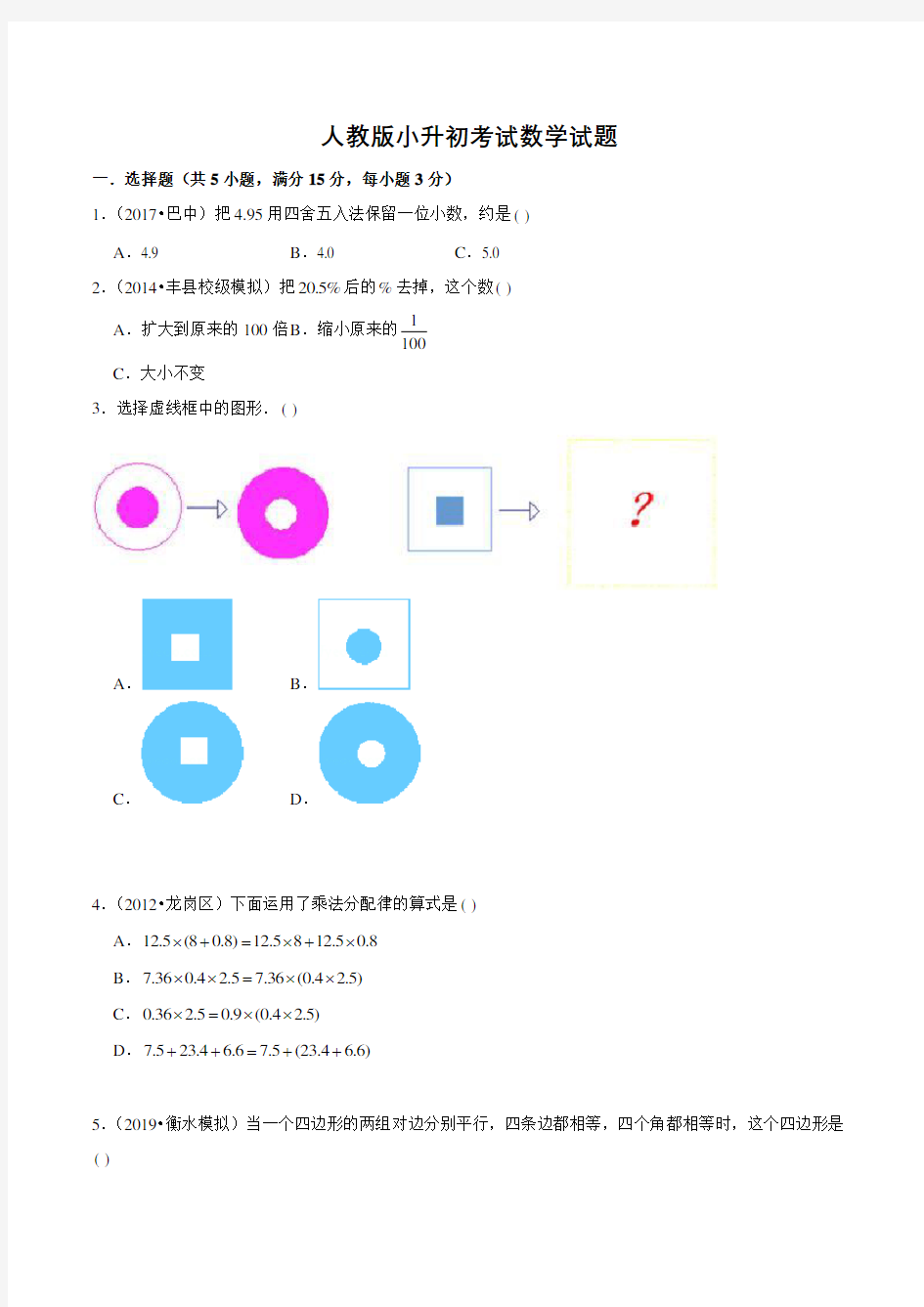 人教版小升初数学测试题(含答案)