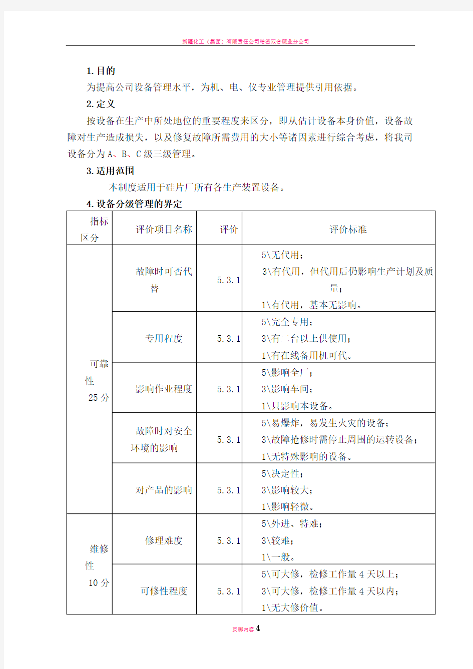 设备分级管理制度