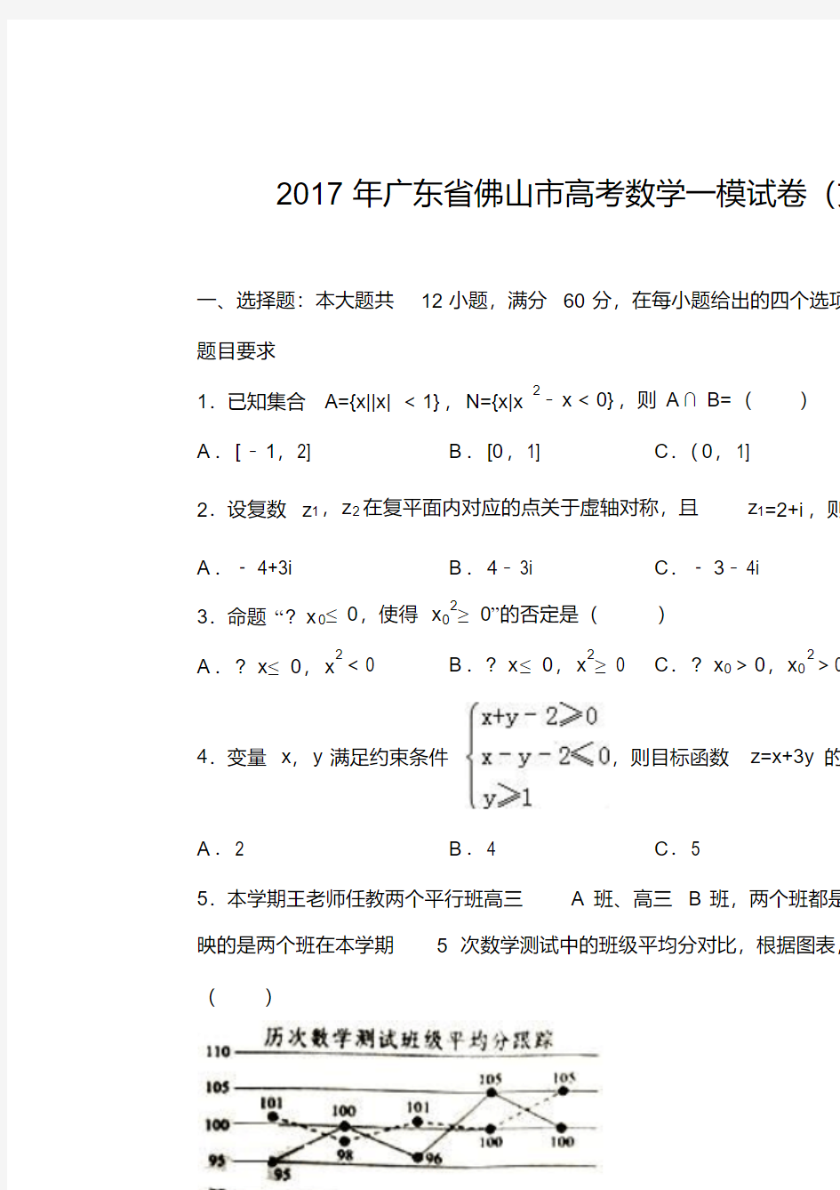 广东省佛山市2017年高考数学一模试卷(文科)(解析版)
