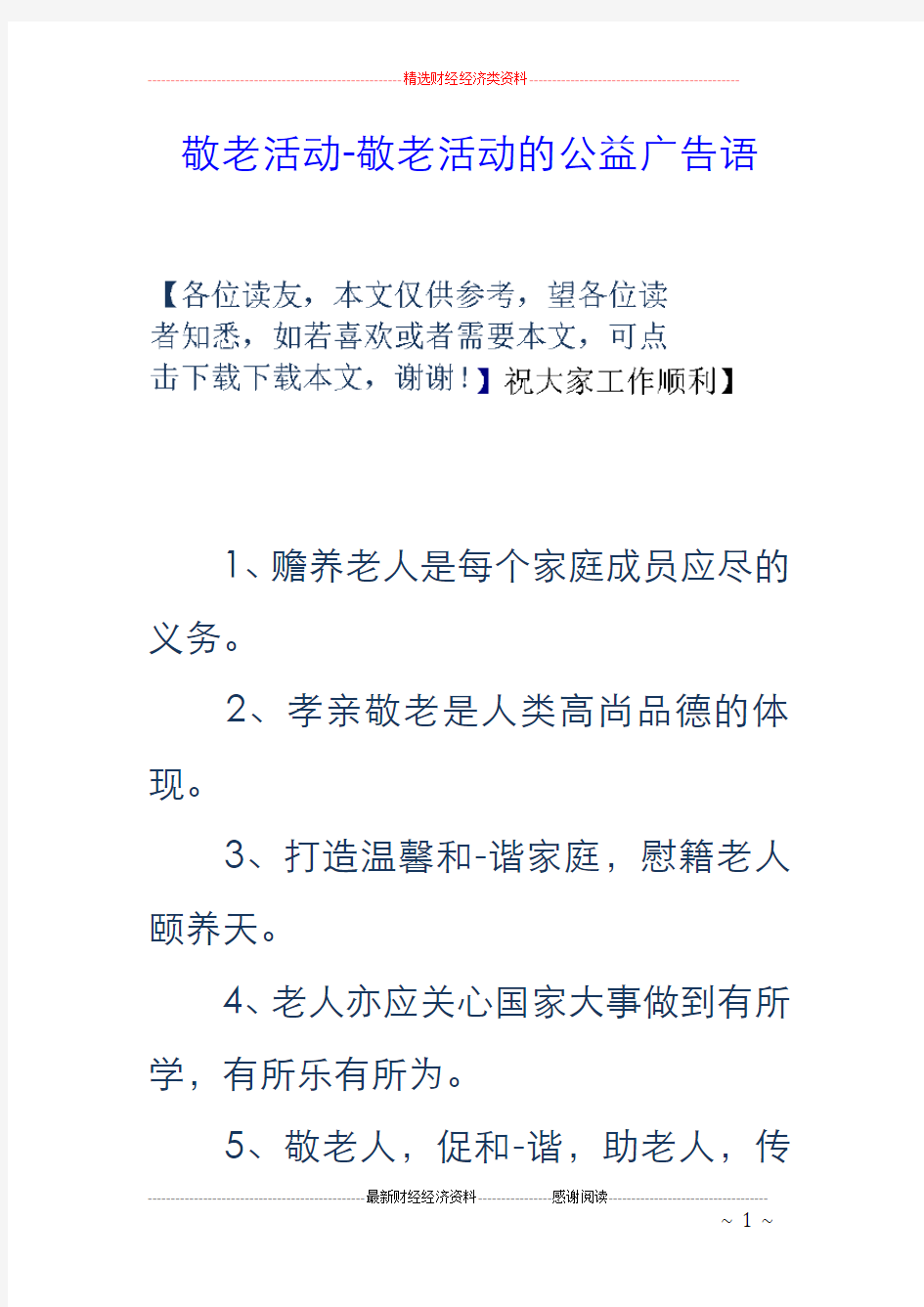 敬老活动-敬老活动的公益广告语