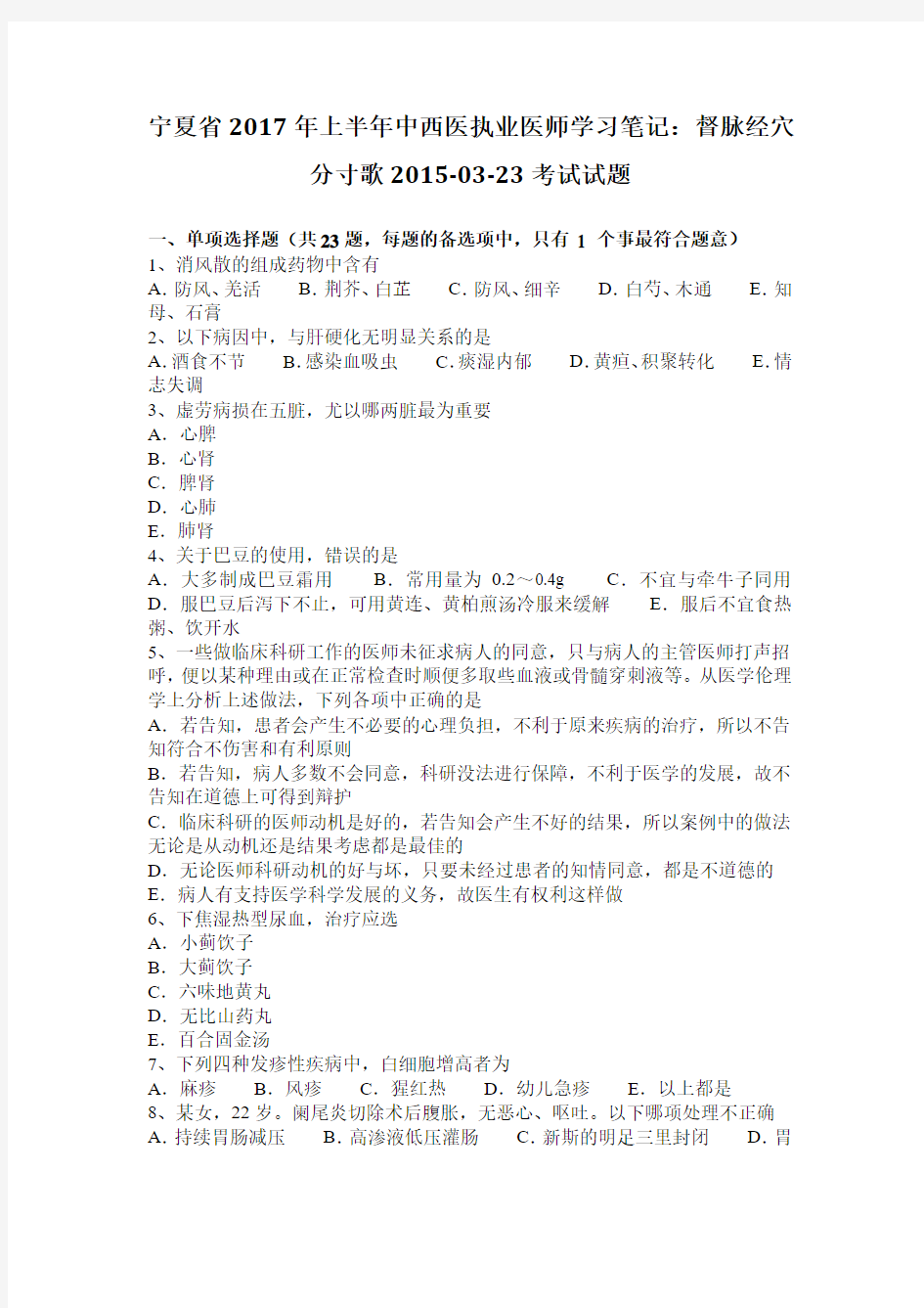 宁夏省2017年上半年中西医执业医师学习笔记：督脉经穴分寸歌2015-03-23考试试题