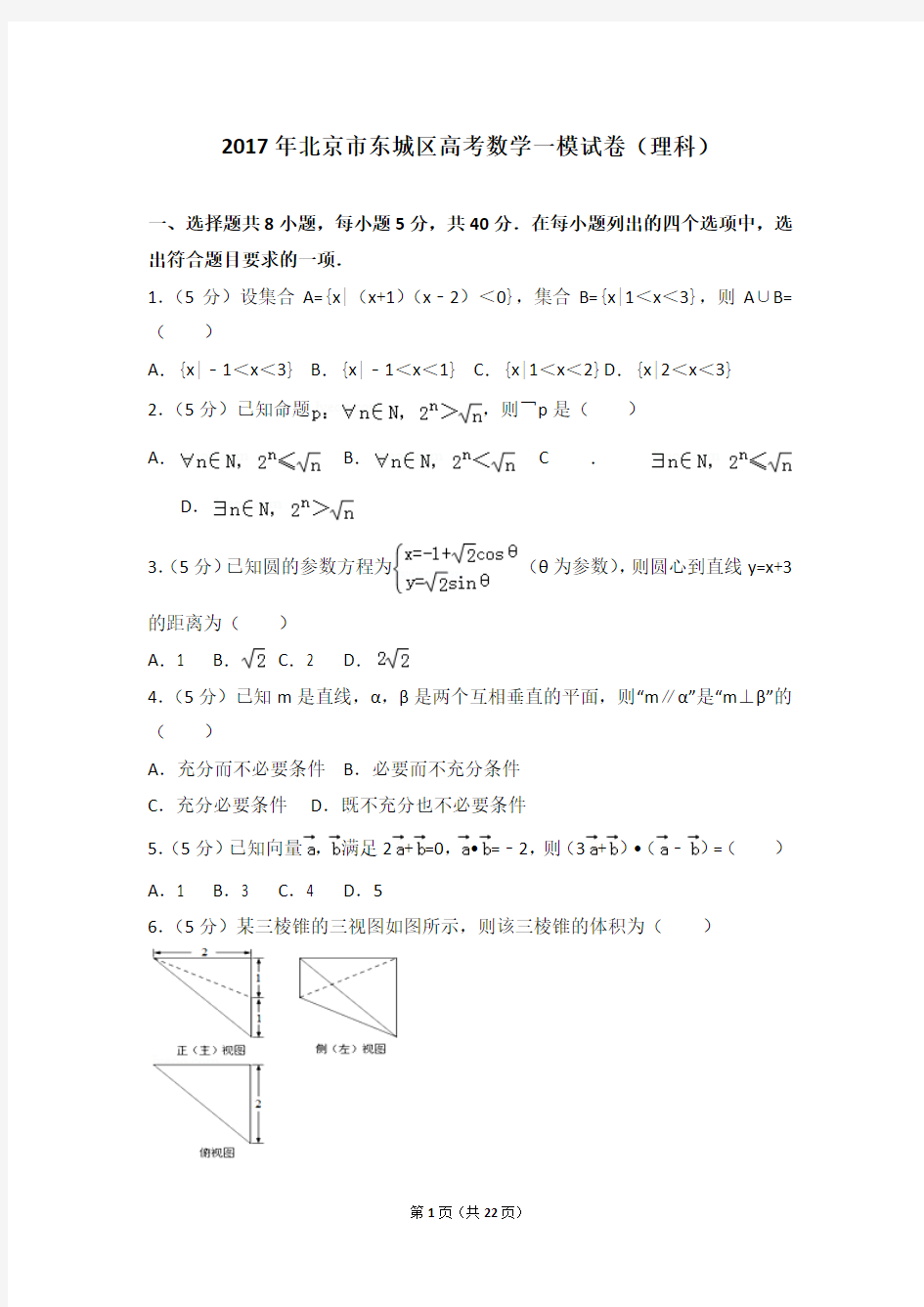 2017年北京市东城区高考数学一模试卷(理科)