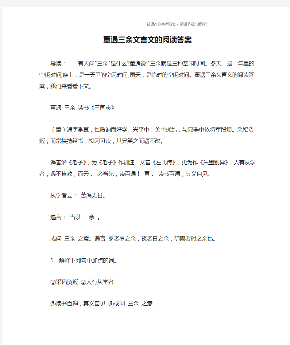 董遇三余文言文的阅读答案