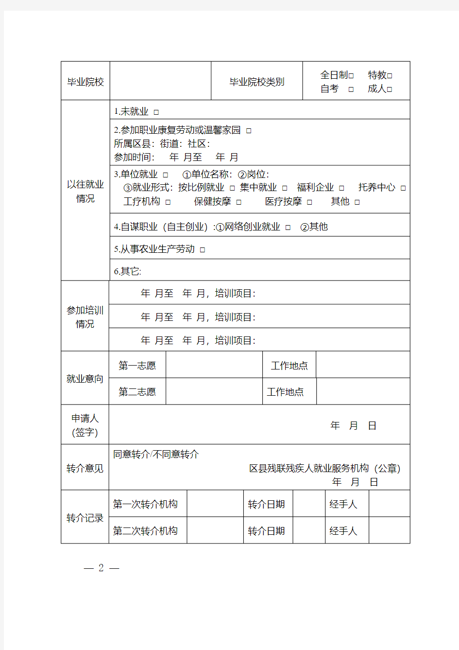 北京残疾人支持性就业服务申请转介表