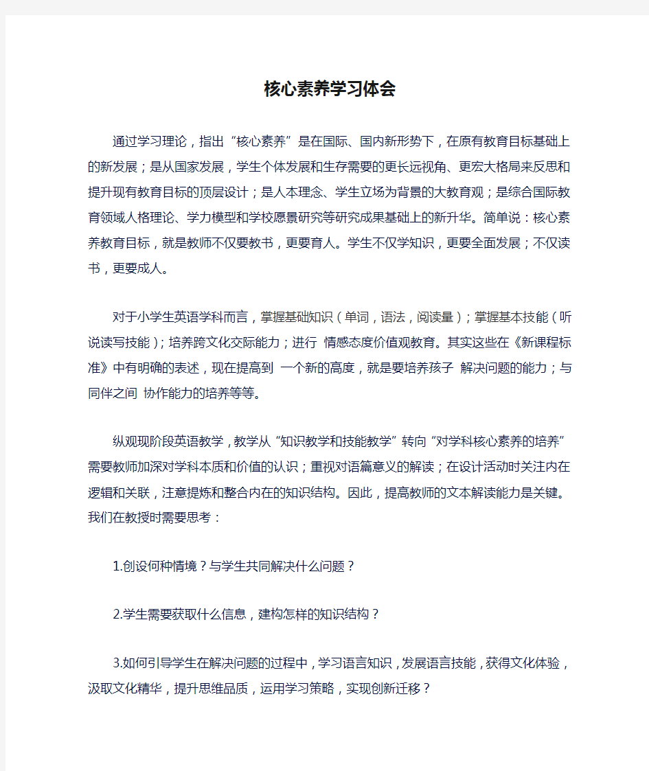 核心素养学习体会