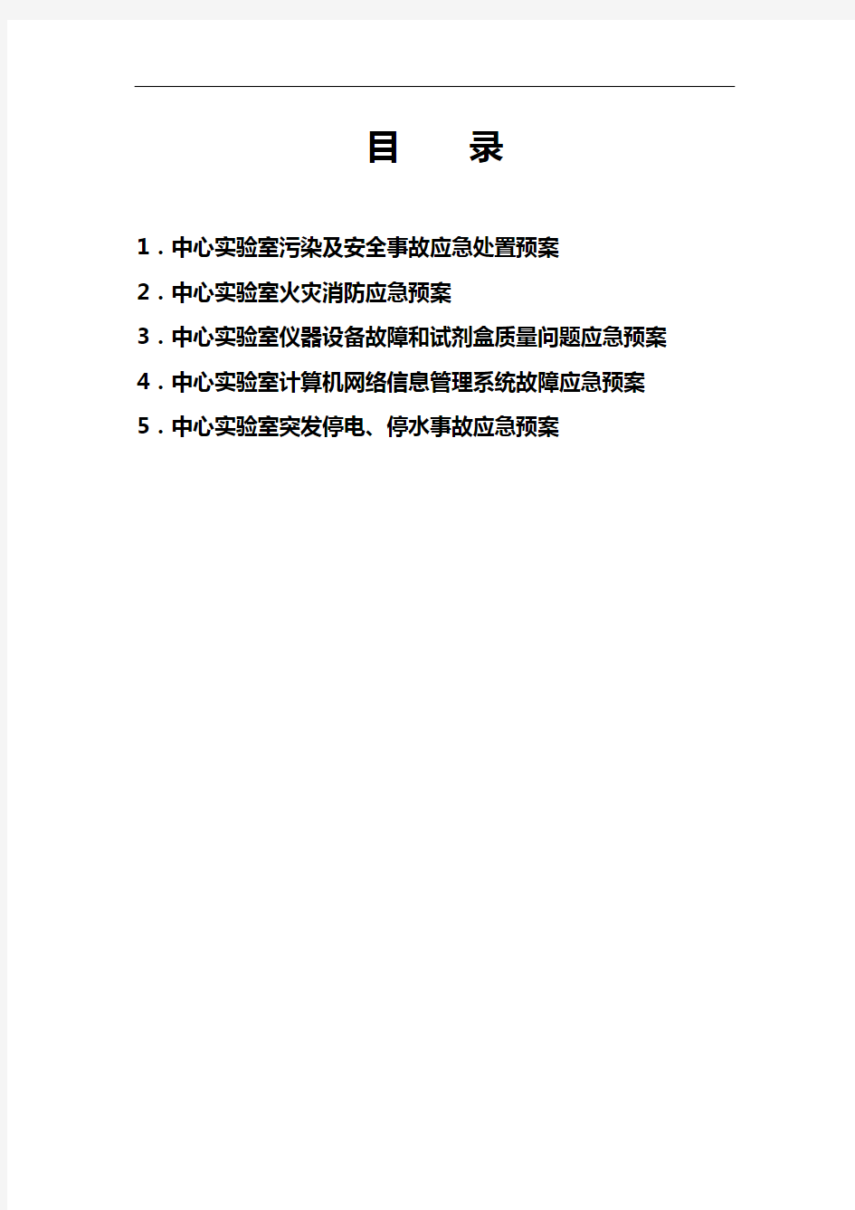 实验室应急救援预案与程序