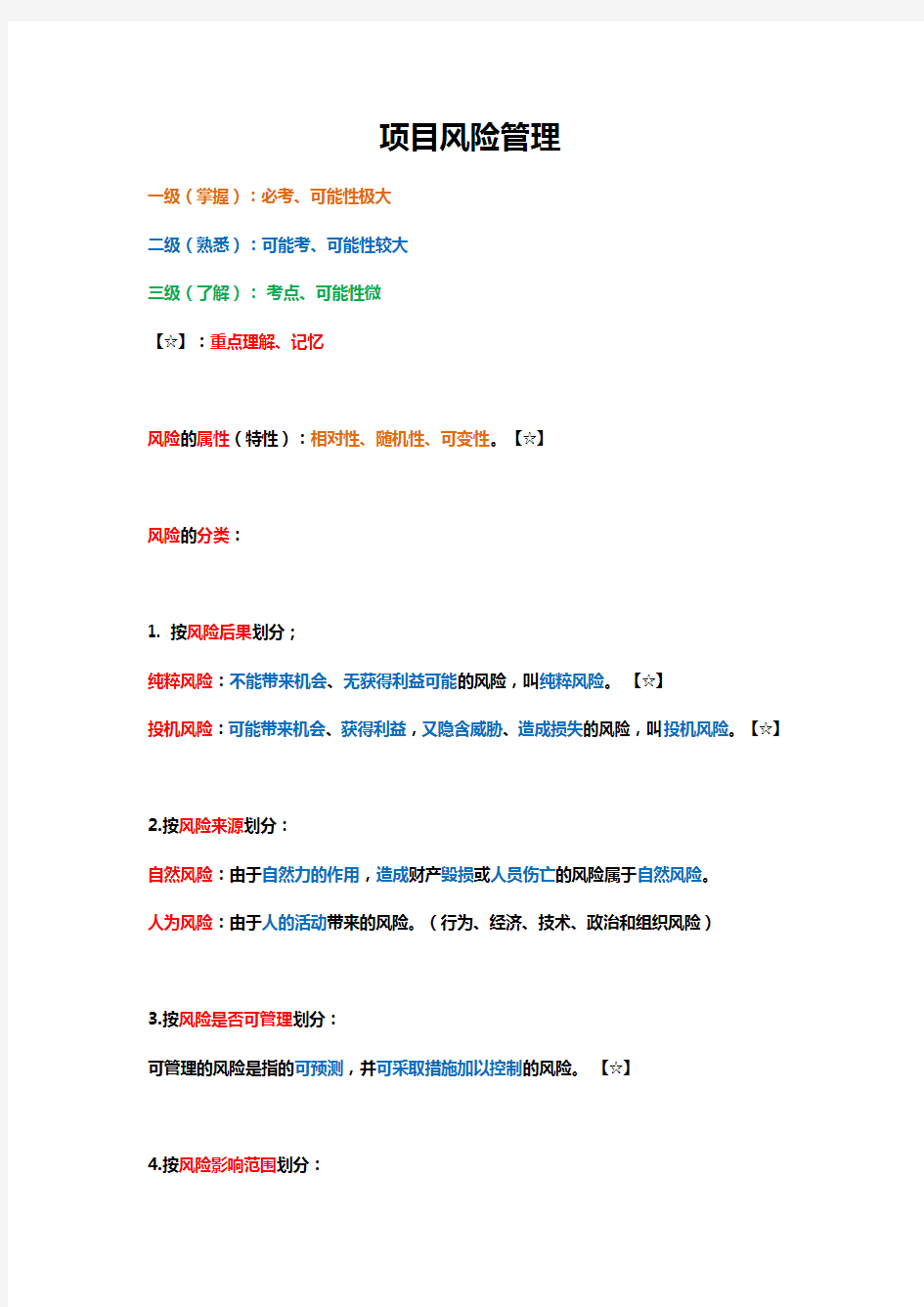 项目风险管理重点