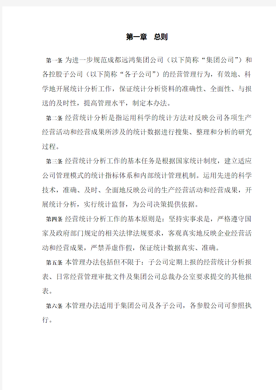 经营统计分析管理办法