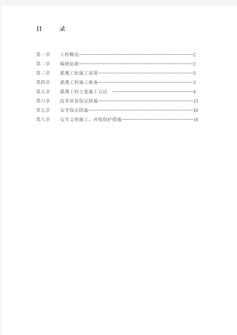 灌溉工程施工方案00