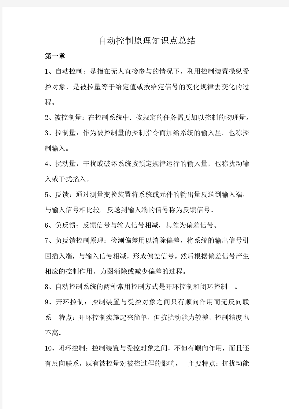 自动控制原理知识点复习资料整理