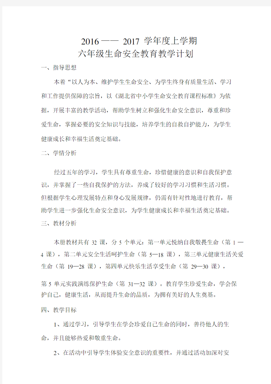 鄂教版六年级生命安全教育教案(武汉出版社)