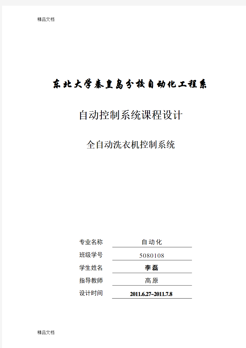 (整理)基于PLC的全自动洗衣机控制系统.