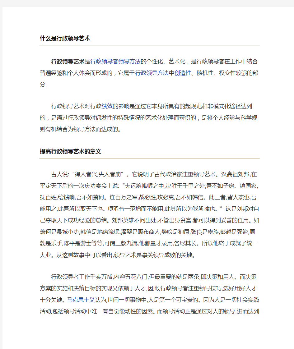 提高行政领导艺术的意义