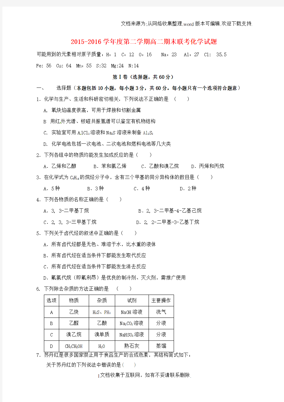 高二化学下学期期末联考试题