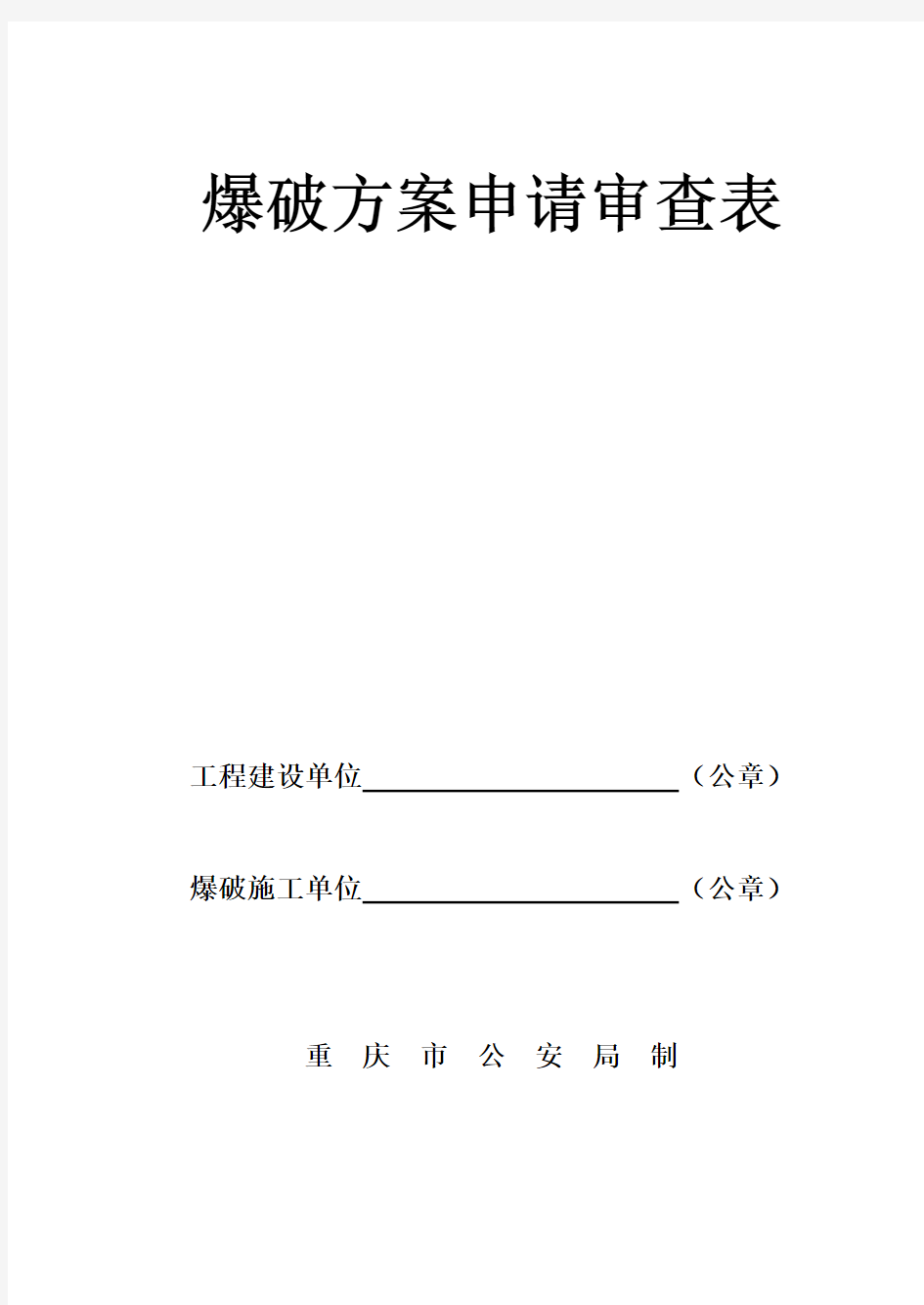 土石方爆破工程施工组织设计方案