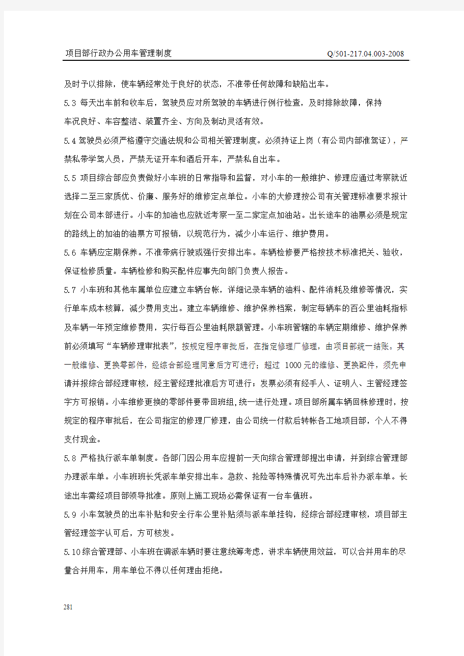 217.04.003项目部行政办公用车管理制度