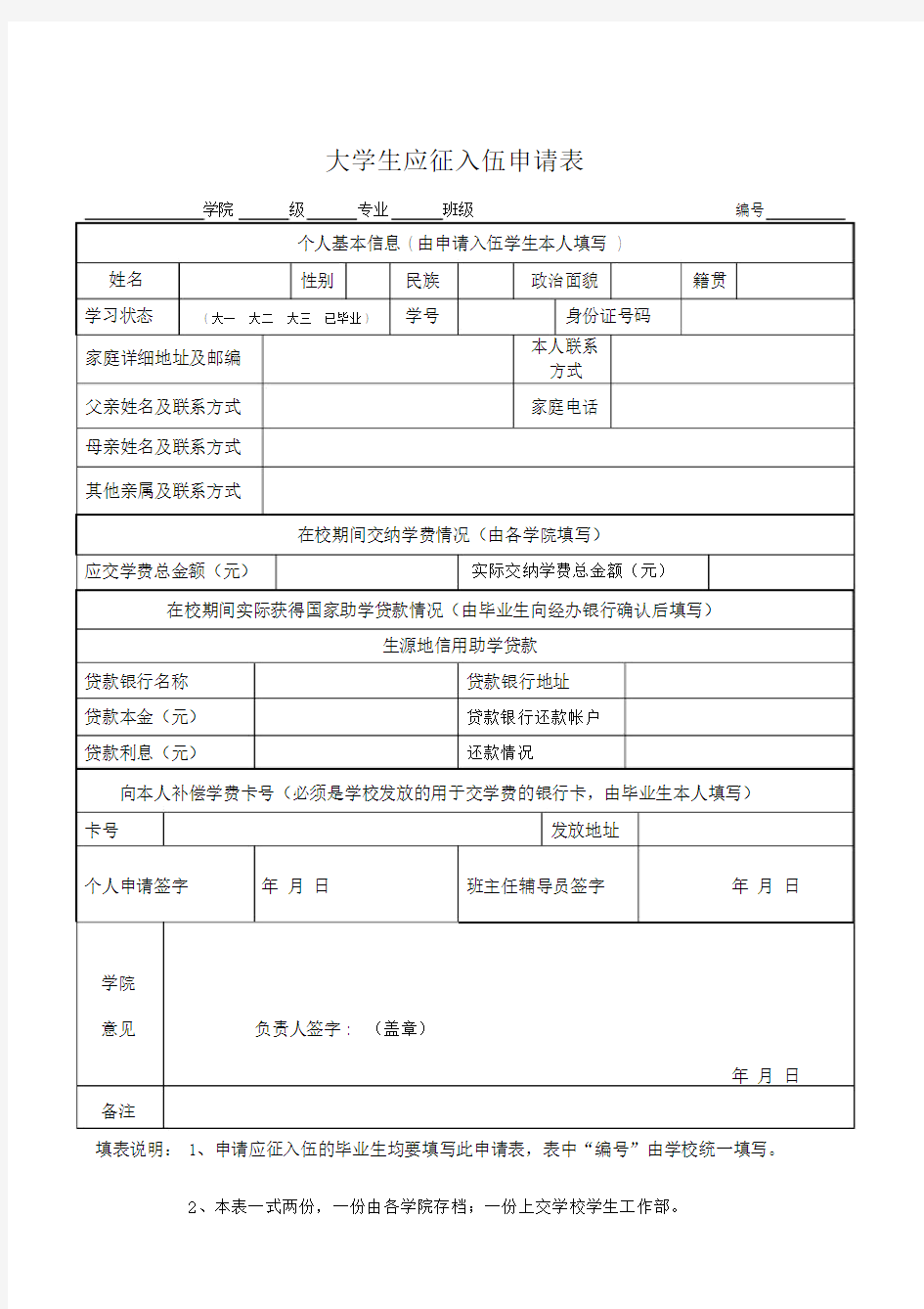 (完整word版)大学生应征入伍申请表.doc