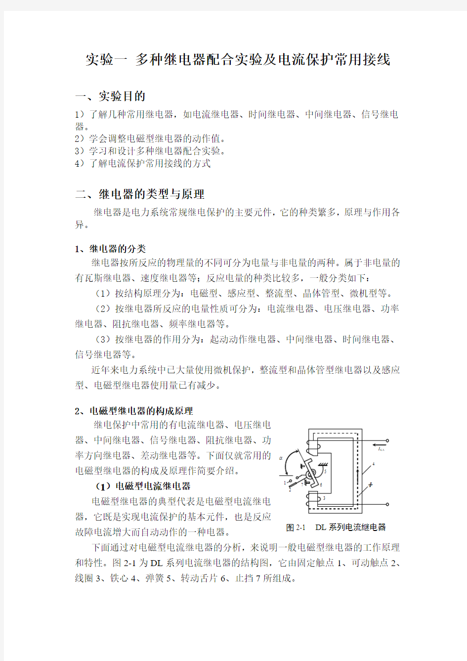 实验一 多种继电器配合实验及电流保护常用接线(完) (1)