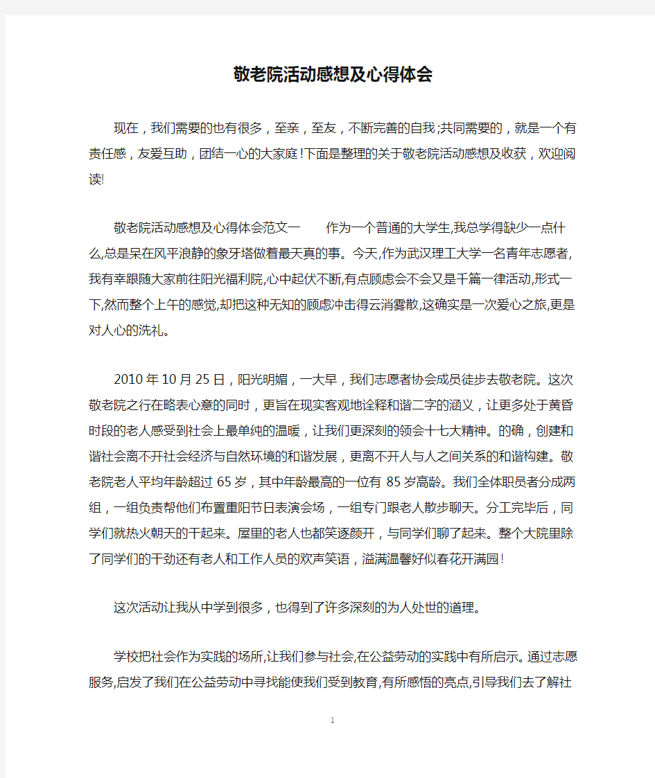 敬老院活动感想及心得体会