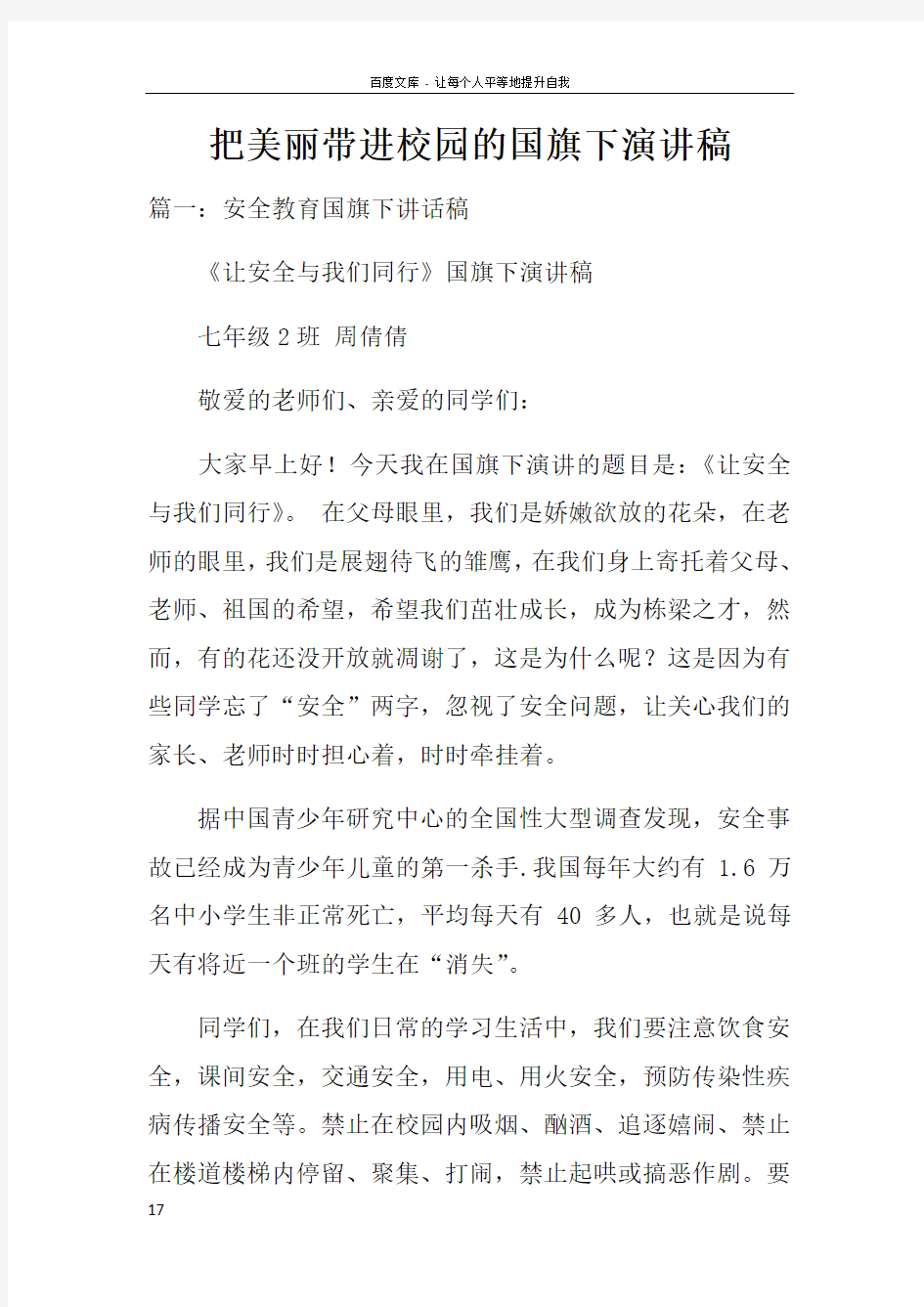 把美丽带进校园的国旗下演讲稿