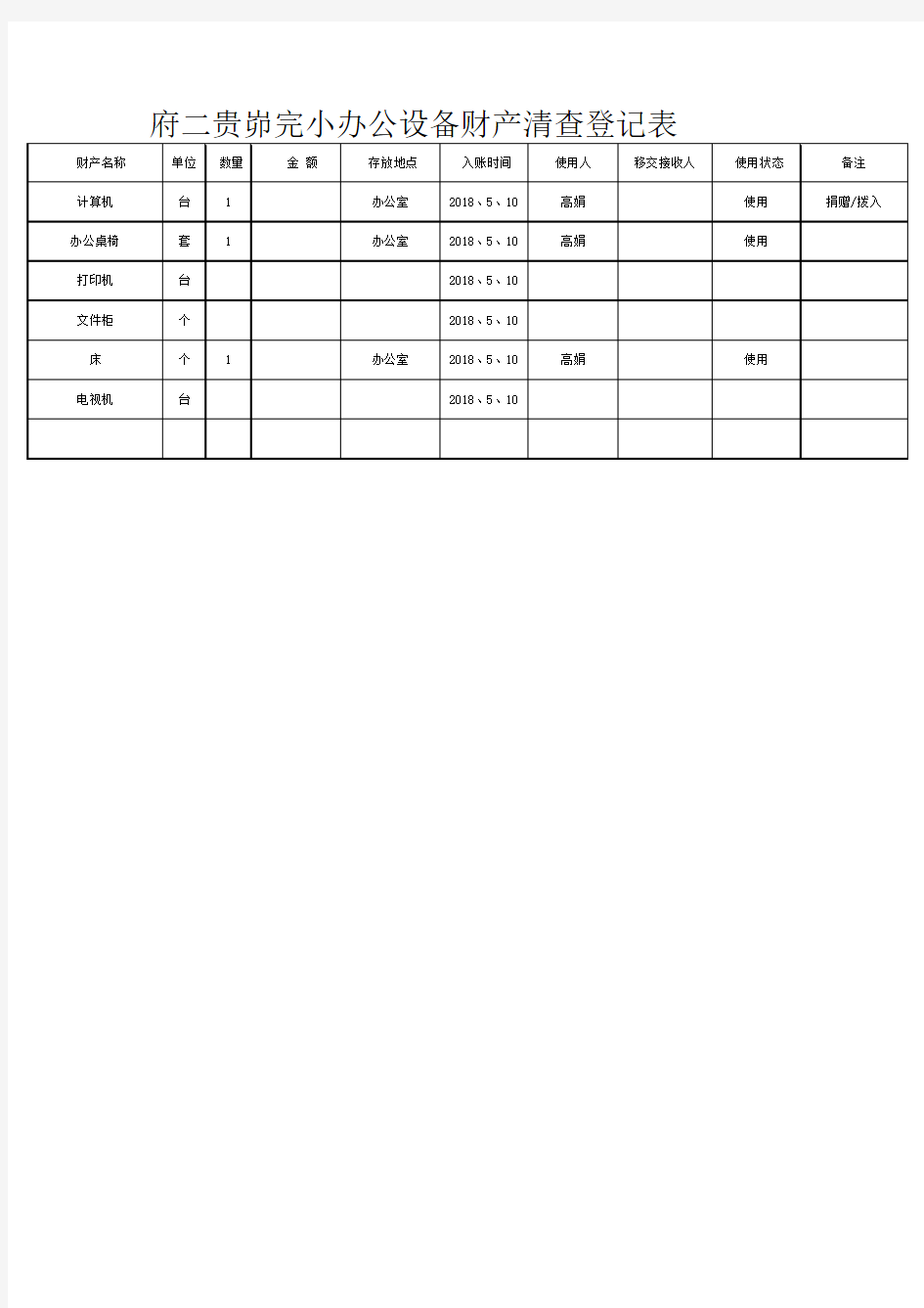 办公设备盘点表工作表