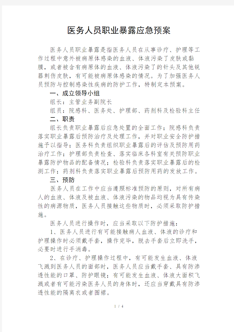 医务人员职业暴露应急预案1