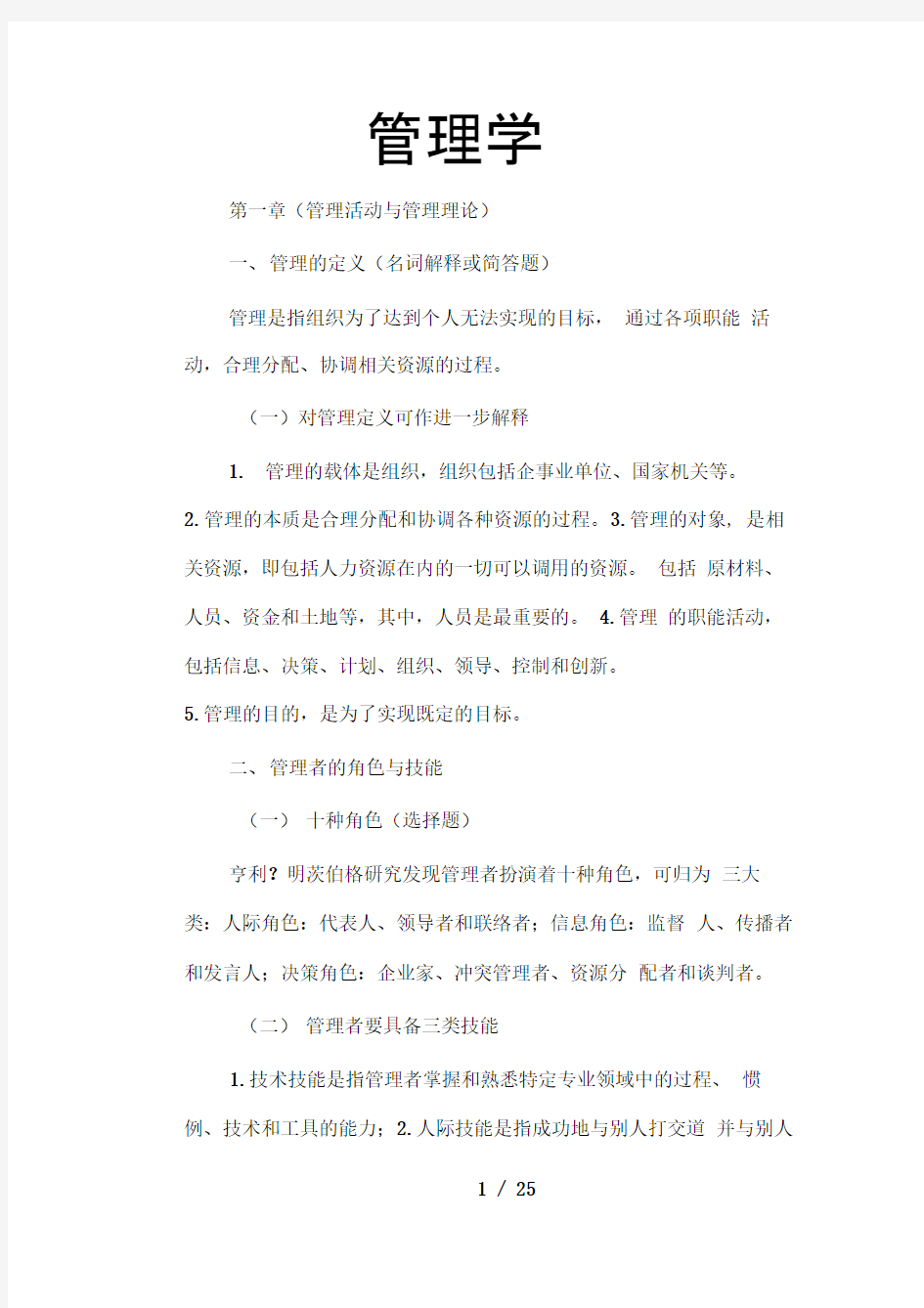 大学管理学复习重点