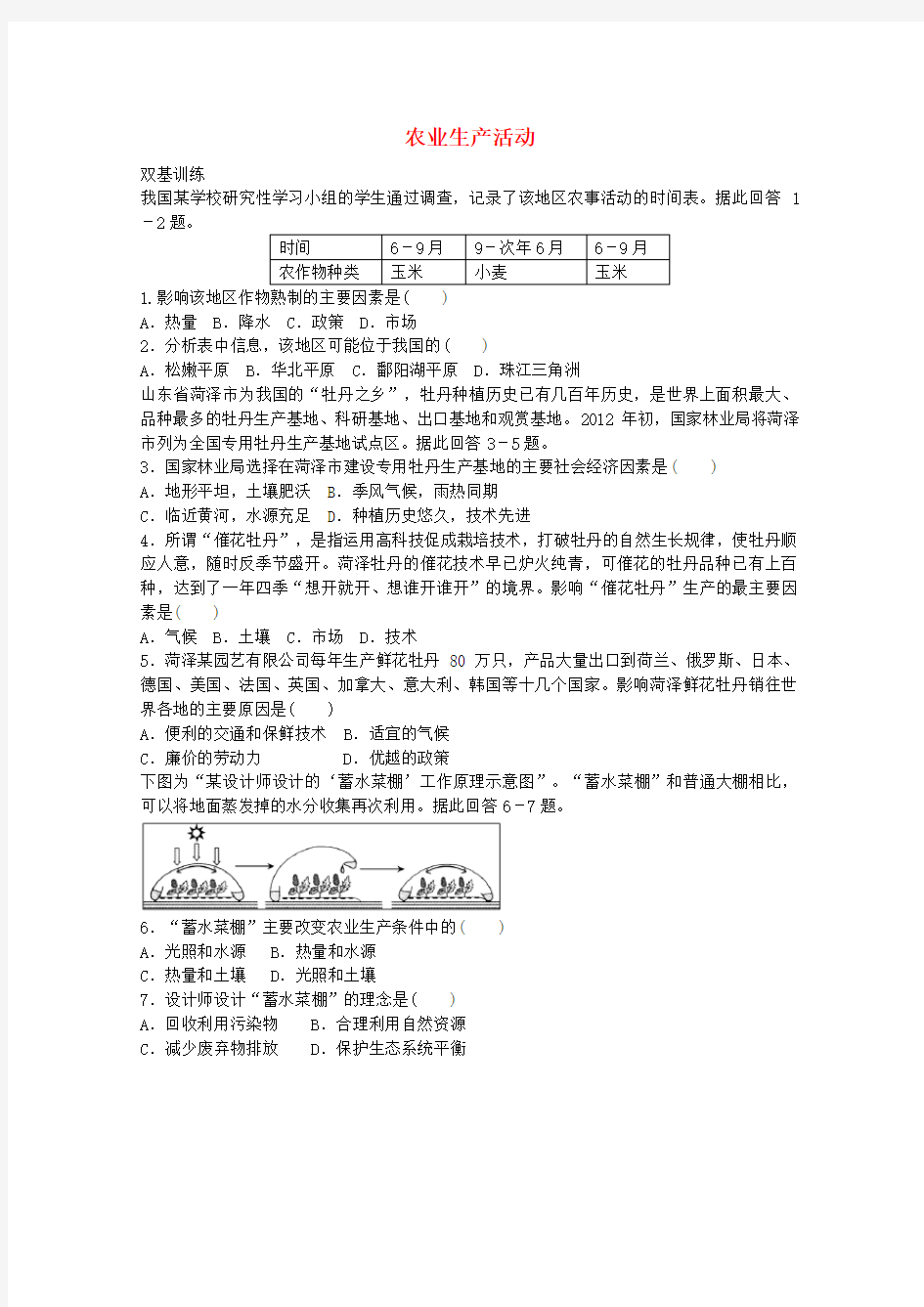 2017届高考地理一轮复习考点18农业生产活动