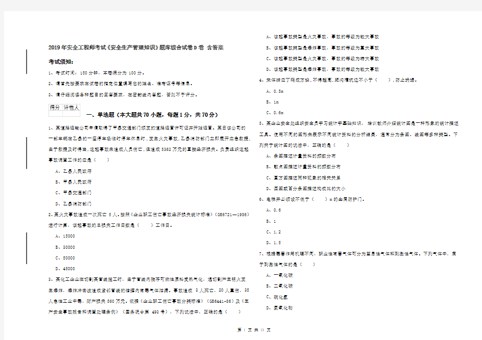 2019年安全工程师考试《安全生产管理知识》题库综合试卷D卷 含答案