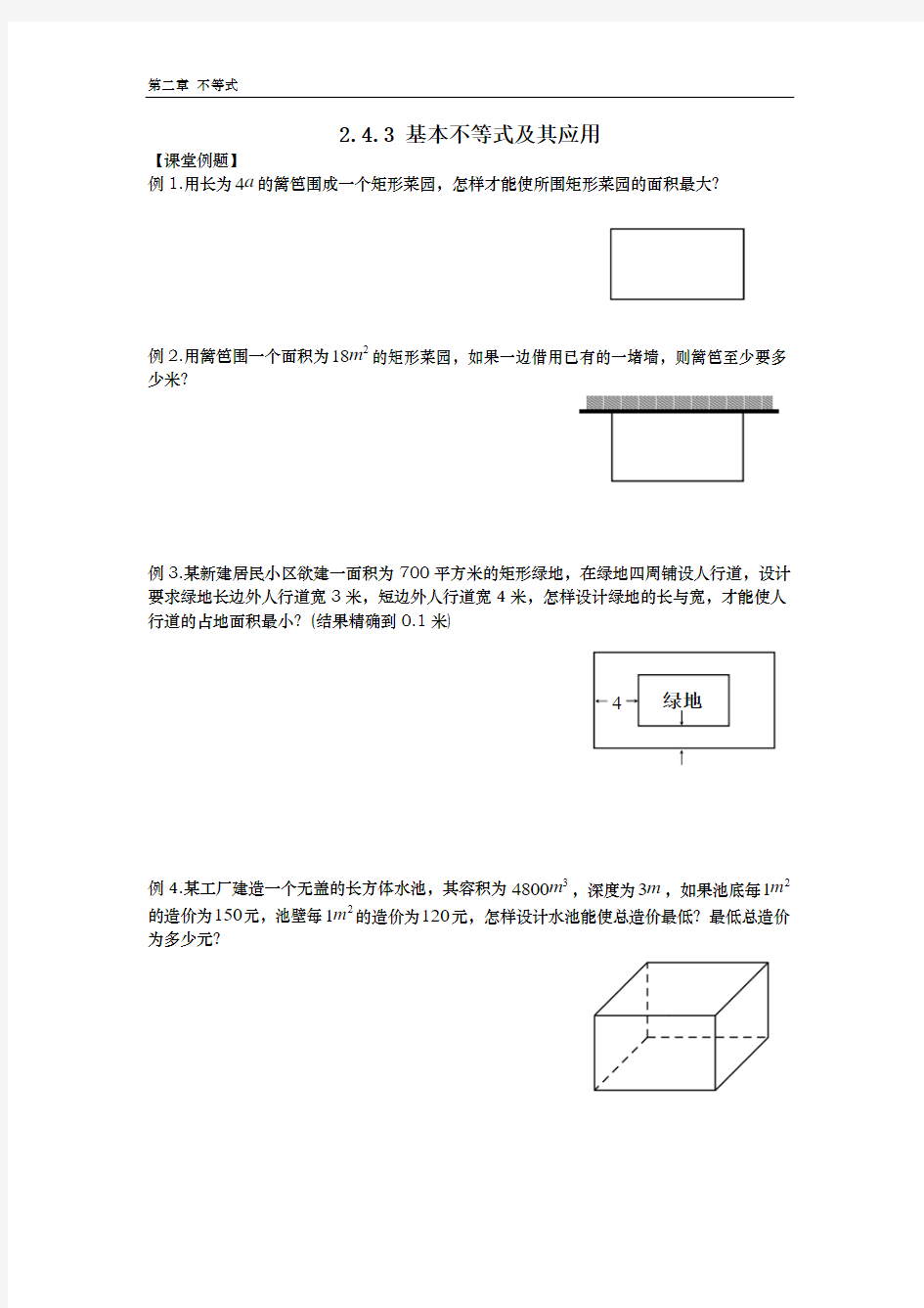 2.4.3 基本不等式及其应用(含答案)