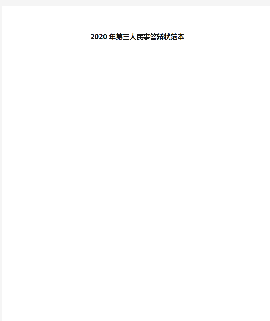 2020年第三人民事答辩状范本