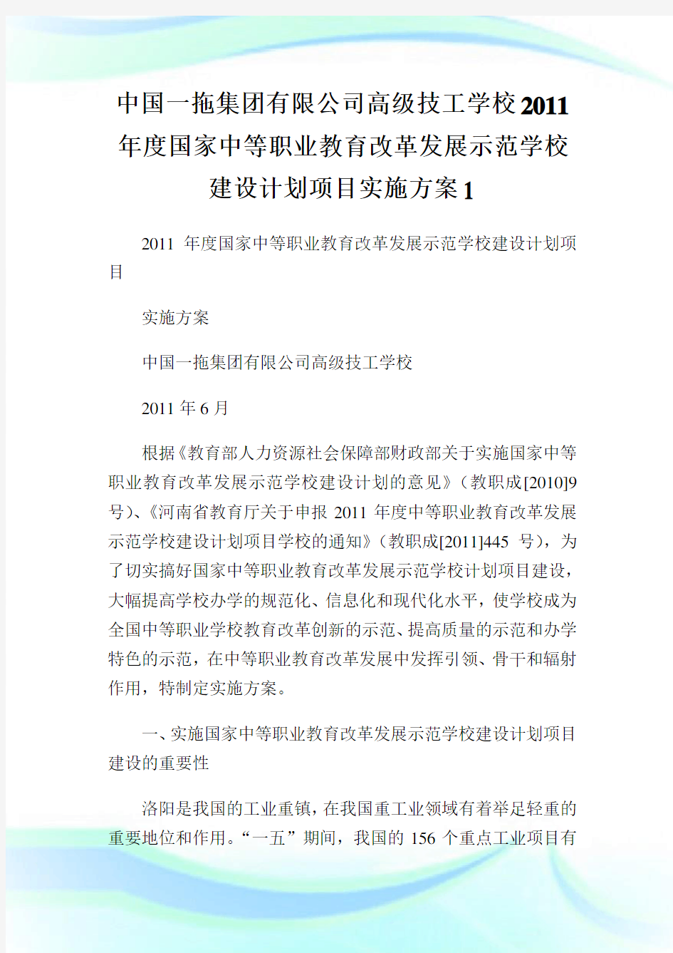 中国一拖集团有限公司高级技工学校年度国家中等职业教育改革发展示范学校建设计划项目实施方案.doc