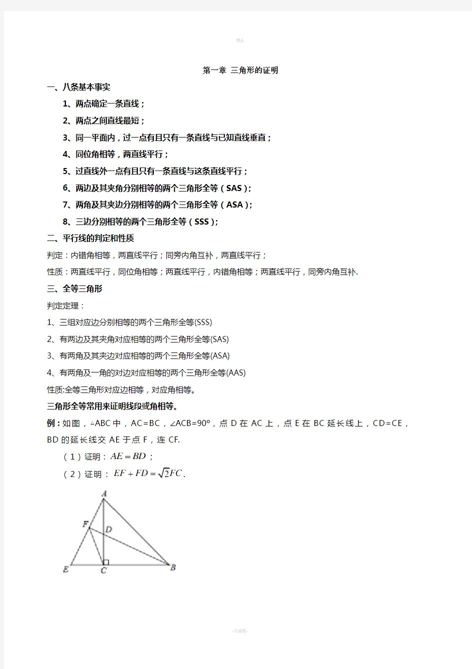 北师大版八年级数学下册-第一章-三角形的证明(提高)