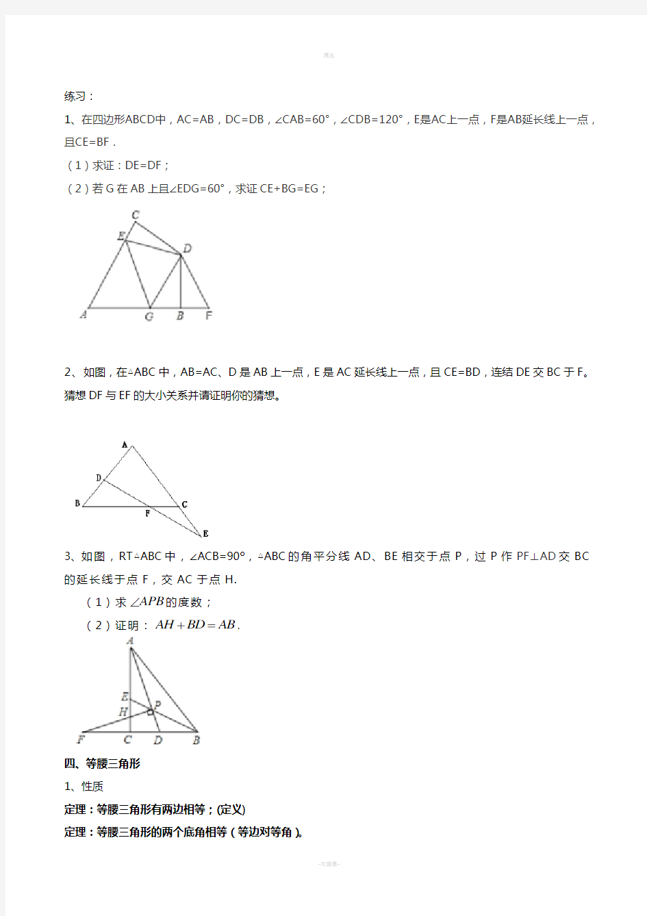 北师大版八年级数学下册-第一章-三角形的证明(提高)