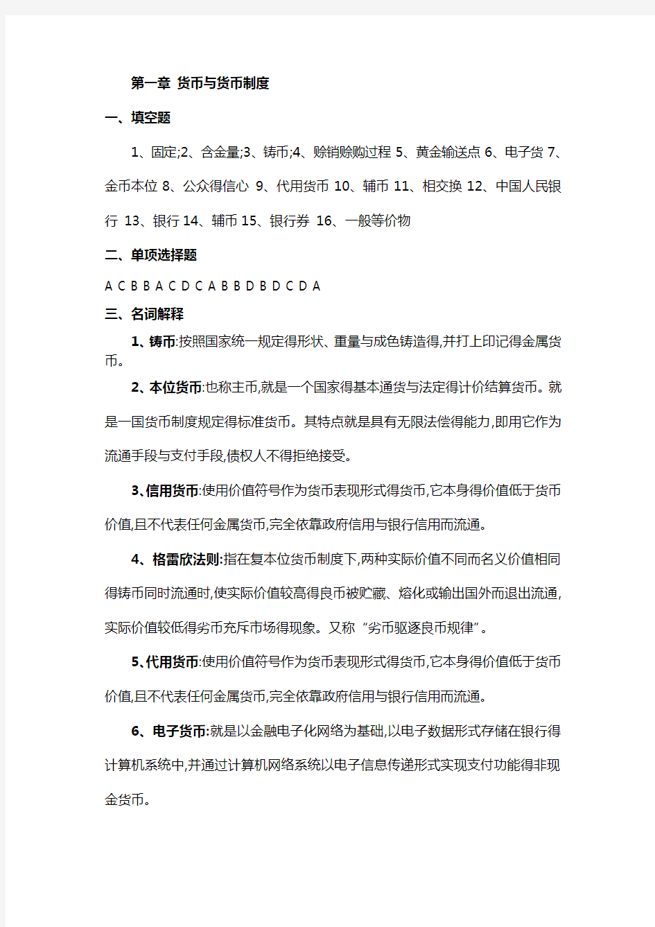 货币金融学答案