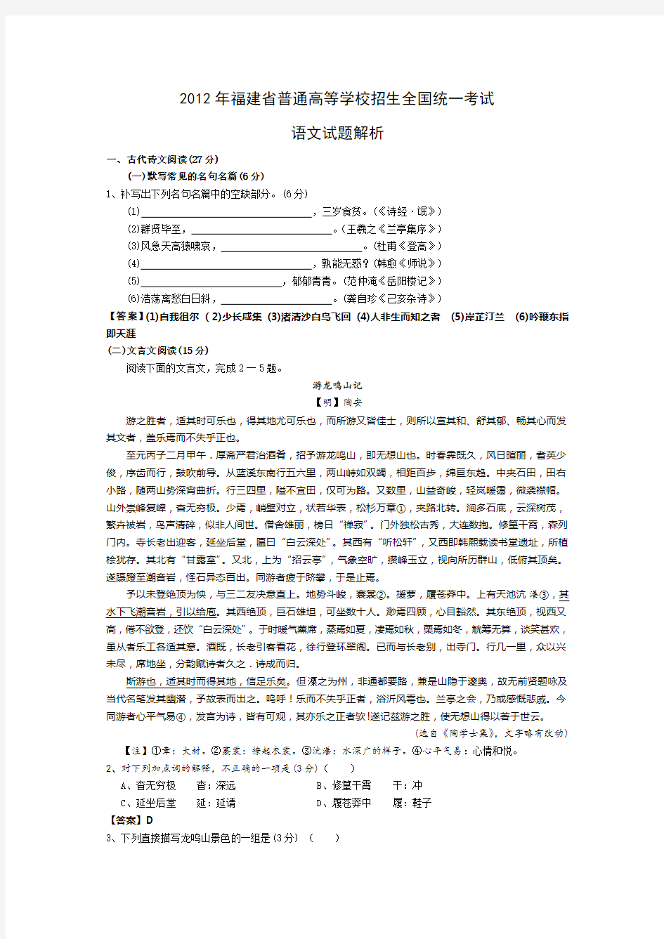 2012年福建省高考语文试题及答案解析