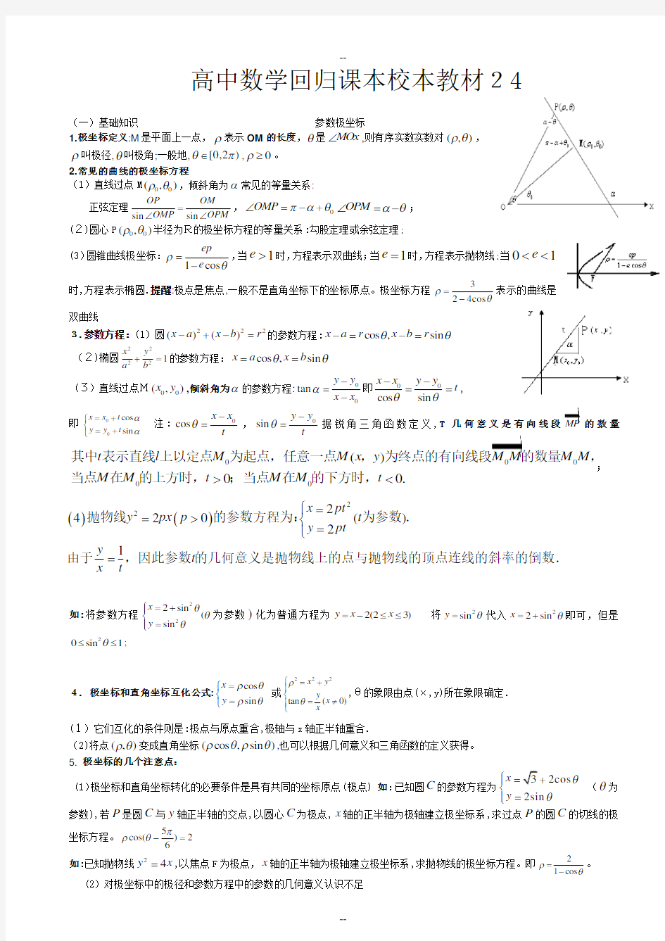 极坐标和参数方程基础知识及重点题型