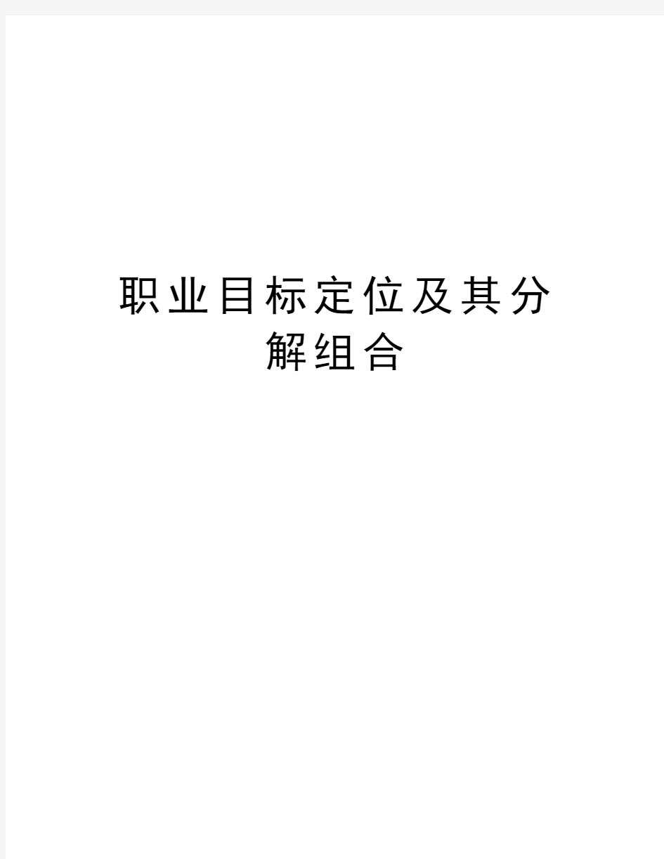 职业目标定位及其分解组合知识讲解