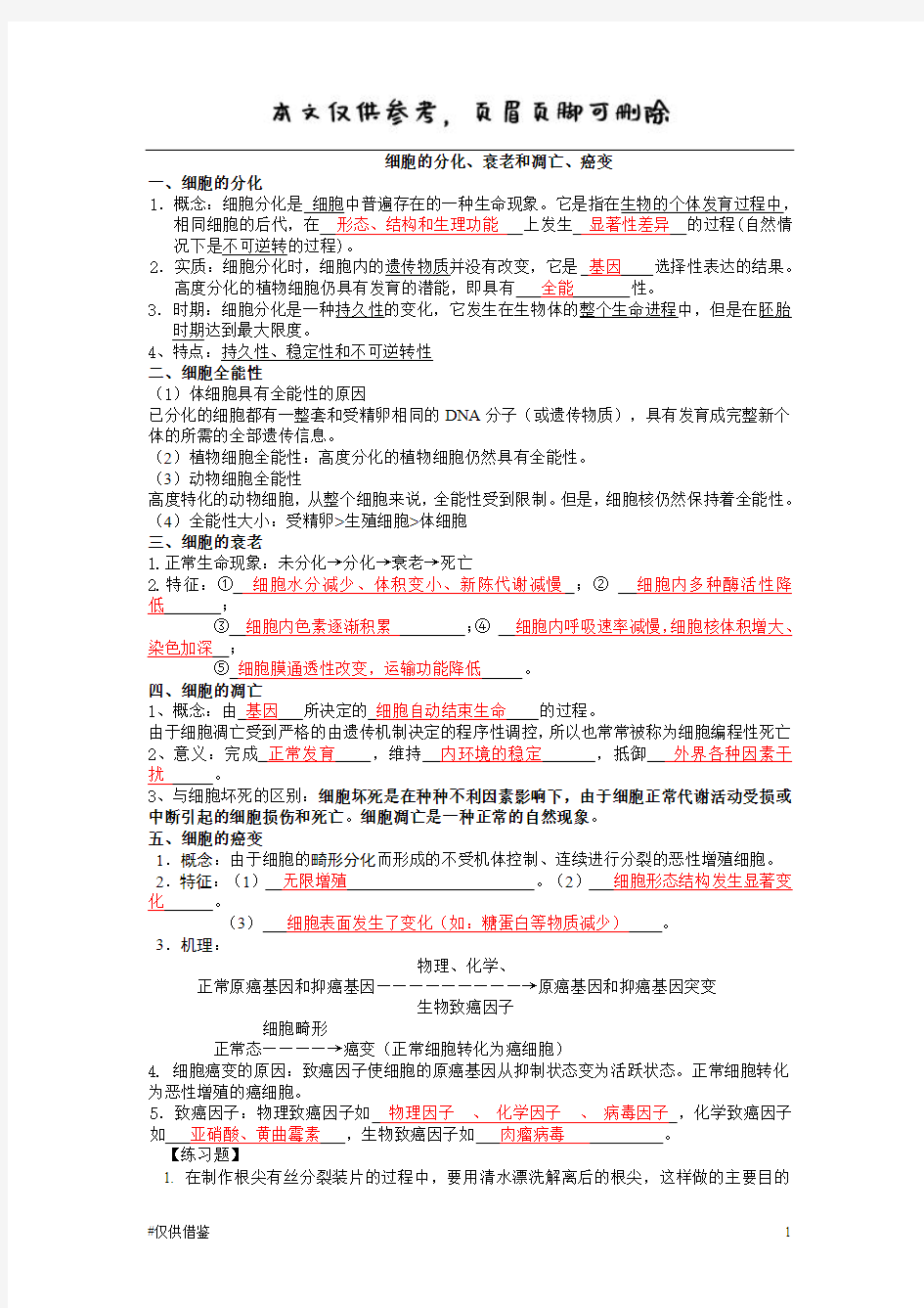 新人教版高中生物必修1《细胞的分化、衰老和凋亡、癌变》知识点整理经典练习讲解(仅供借鉴)