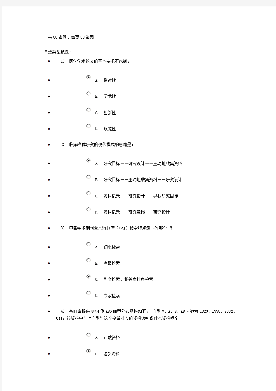 2014杭州继续教育《医学科研方法与论文写作》98.75分试卷..