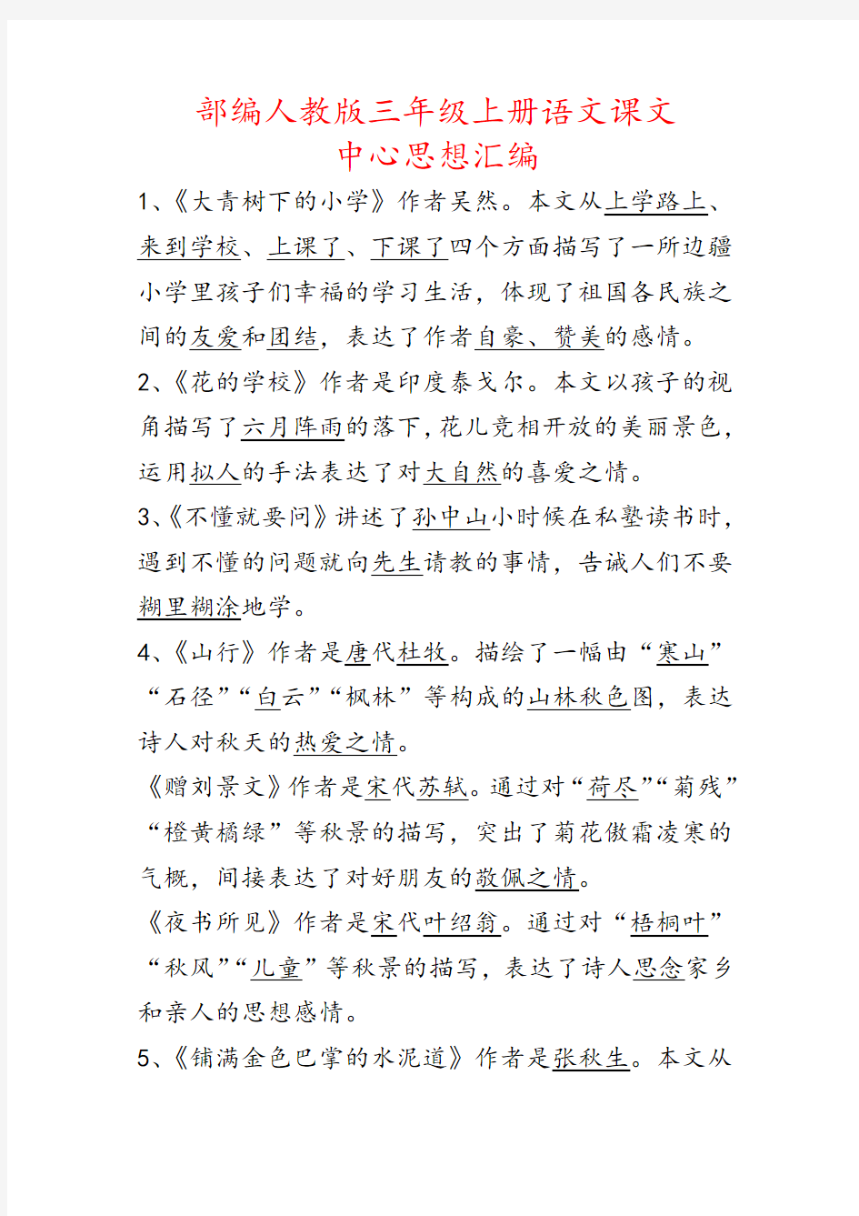 2019部编人教版三年级上册语文课文中心思想汇编(课文主旨概括)