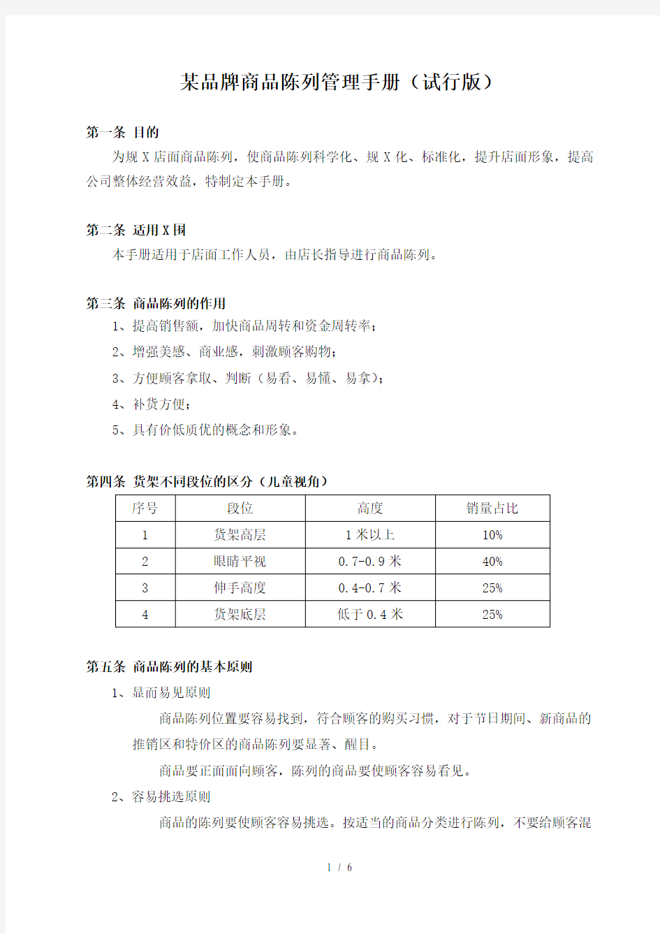 某品牌商品陈列管理手册