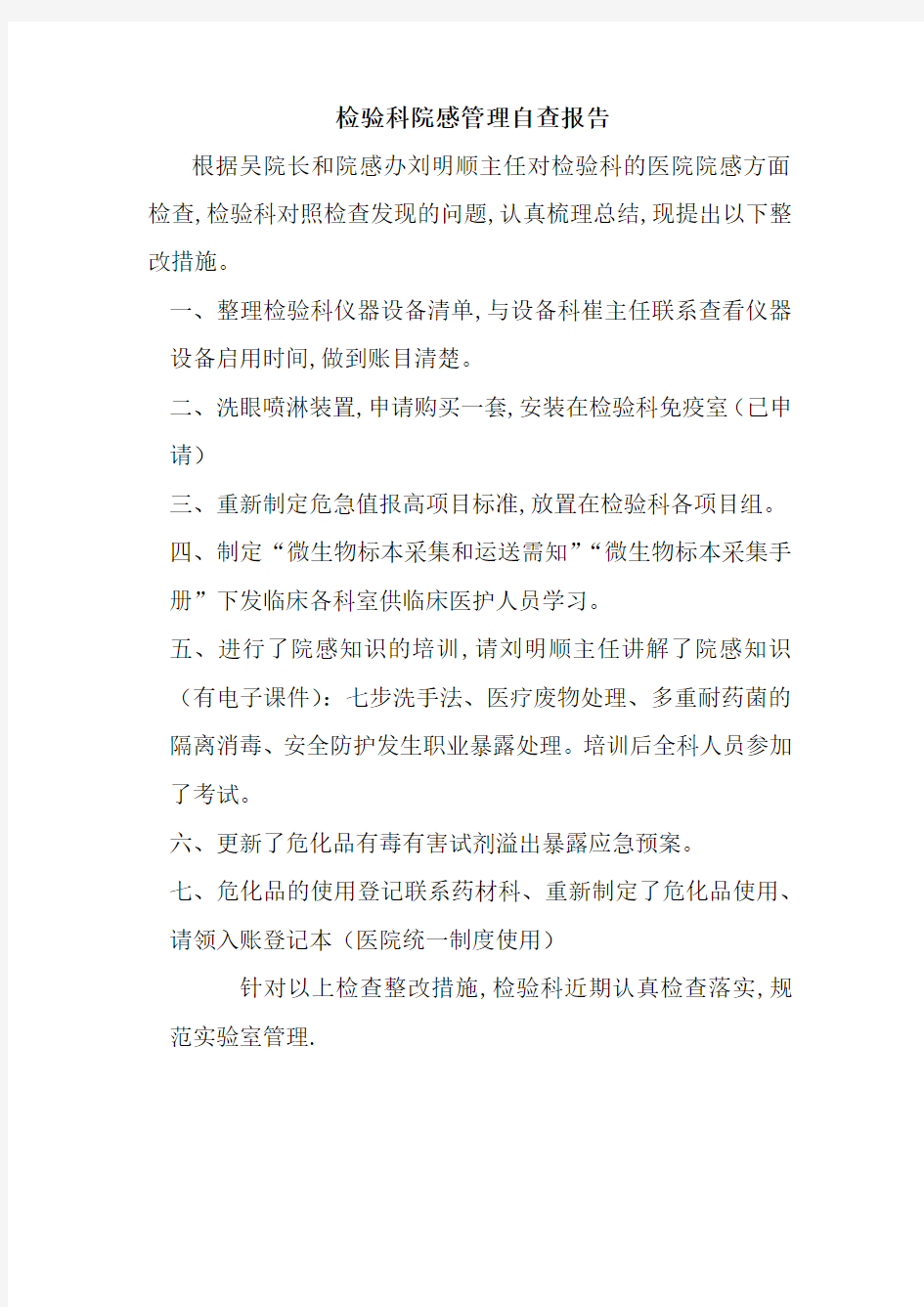 检验科院感管理自查报告1111111111