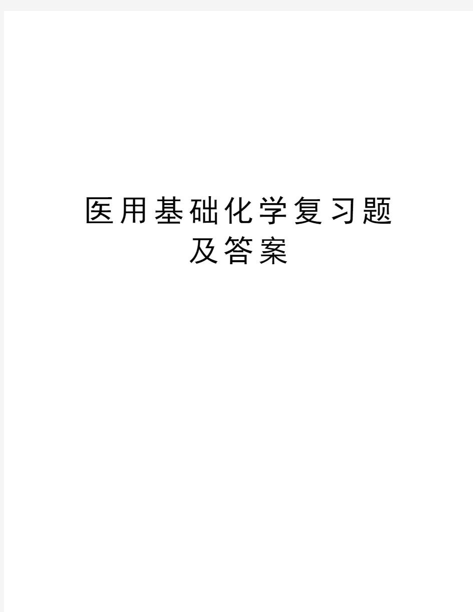 医用基础化学复习题及答案学习资料