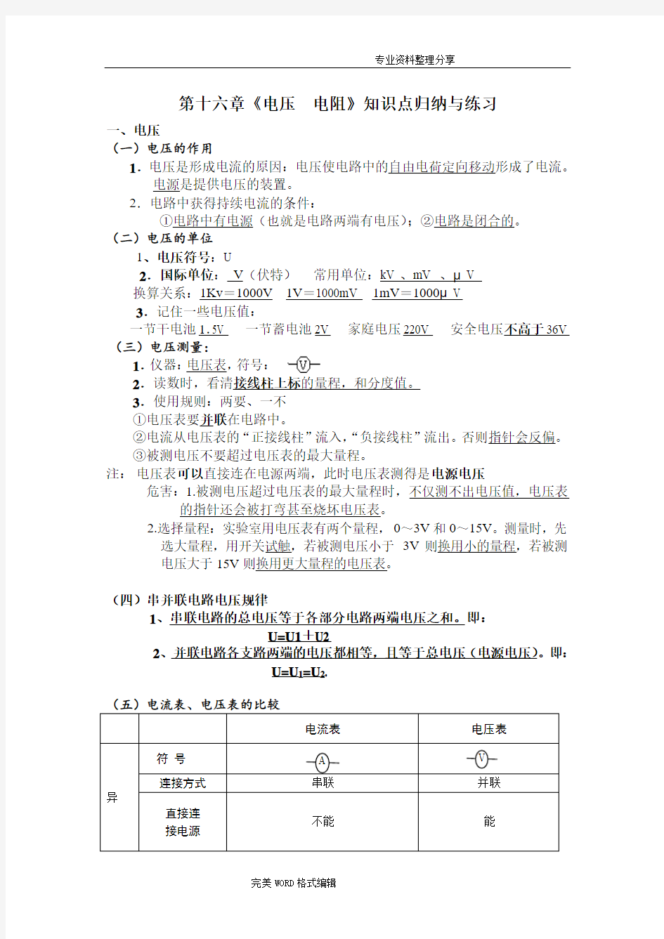 第十六章电压电阻知识点归纳及练习