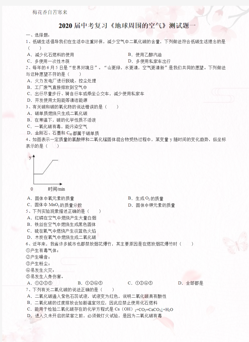 2020届中考化学总复习身边的化学物质《地球周围的空气》测试试题一(word版有答案)