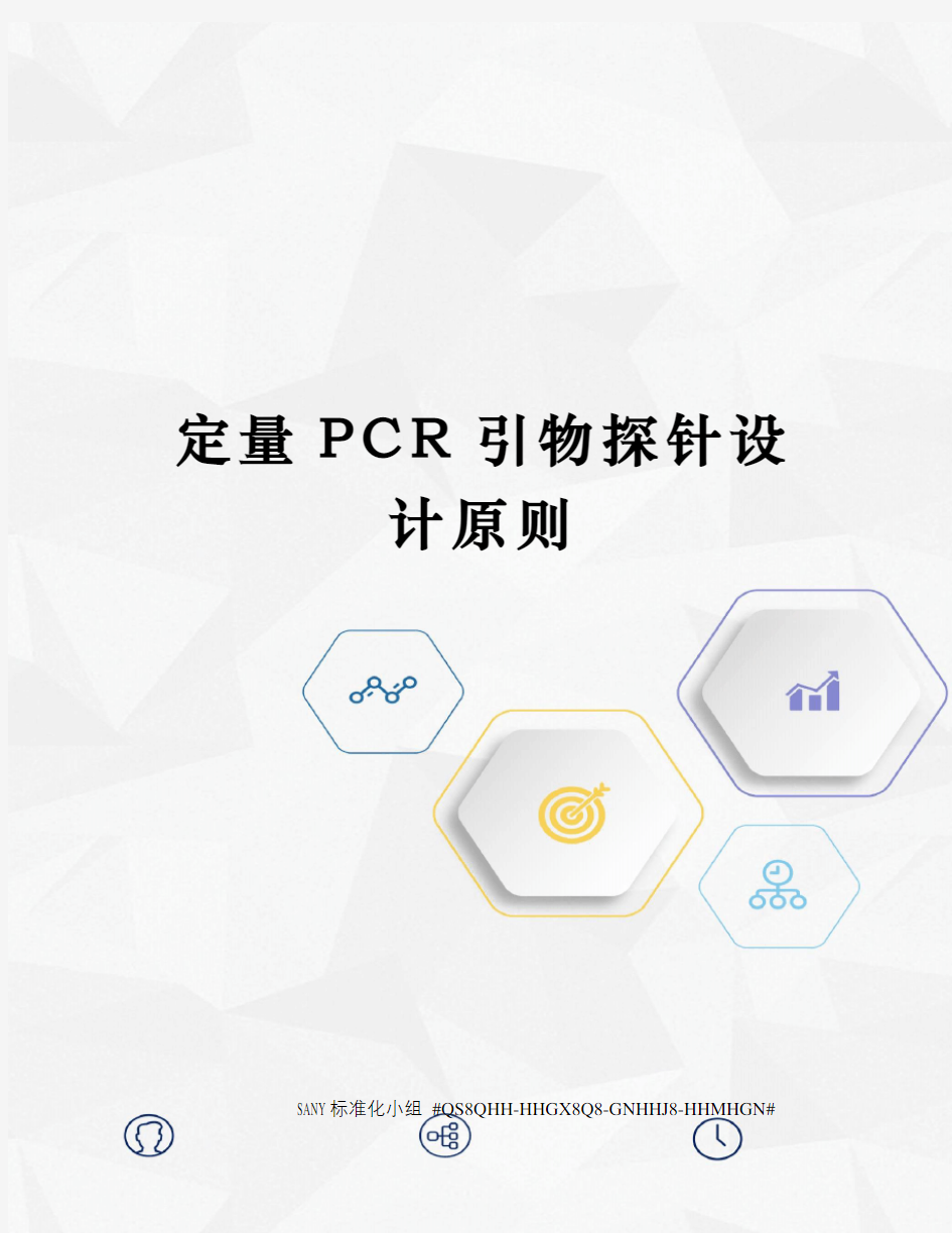 定量PCR引物探针设计原则精修订
