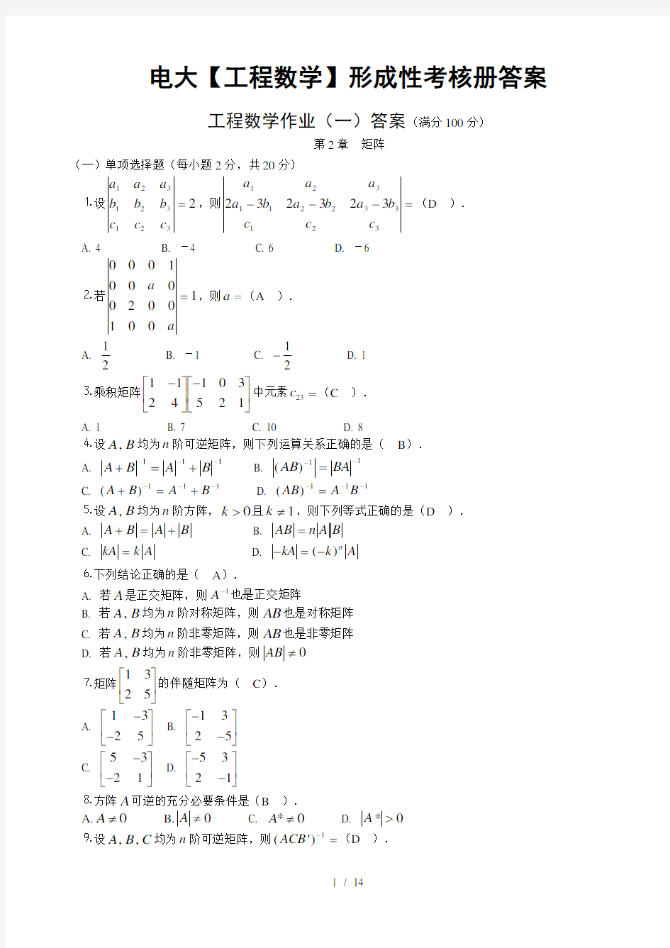 电大工程数学形成性考核册答案