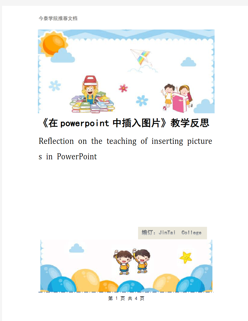 《在powerpoint中插入图片》教学反思