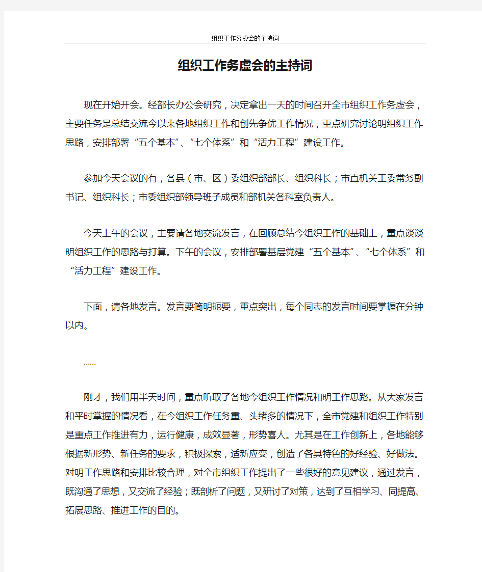 主持词 组织工作务虚会的主持词